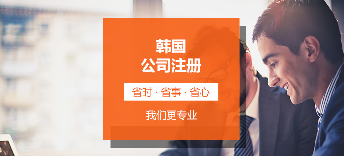 韓國公司注冊(cè)